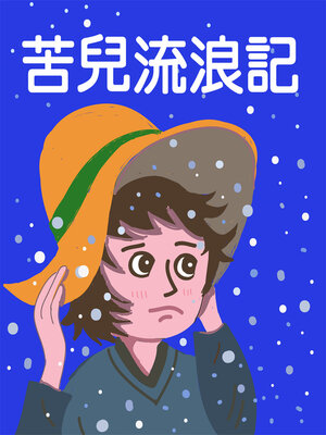 cover image of 苦兒流浪記